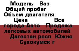  › Модель ­ Ваз210934 › Общий пробег ­ 122 000 › Объем двигателя ­ 1 900 › Цена ­ 210 000 - Все города Авто » Продажа легковых автомобилей   . Дагестан респ.,Южно-Сухокумск г.